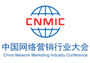 中国网络营销行业大会