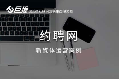 约聘网新媒体运营