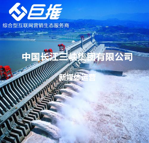 中国长江三峡集团公司新媒体运营案例